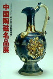 図録・カタログ 日中国交正常化40周年記念 東京富士美術館所蔵 中国陶磁名品展 2012年