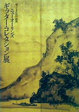 図録・カタログ 帰ってきた江戸絵画 ニューオリンズ ギッター・コレクション展 2010-2011