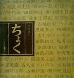 図録・カタログ ちょく 野村泰三 平安堂書店