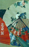 図録・カタログ 北斎展 日本経済新聞社 2005