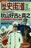 歴史街道 2009年12月号