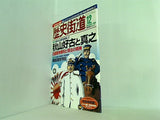 歴史街道 2009年12月号