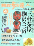 散歩の達人 2002年4月号