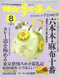 散歩の達人 1998年8月号