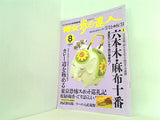 散歩の達人 1998年8月号