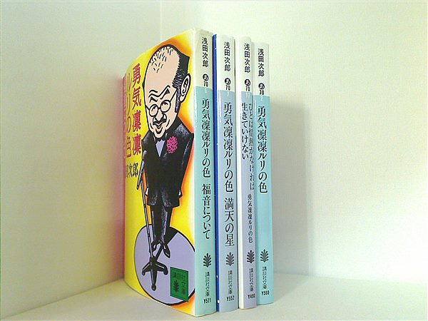 勇気凛凛ルリの色シリーズ 講談社文庫 浅田 次郎 ４点。