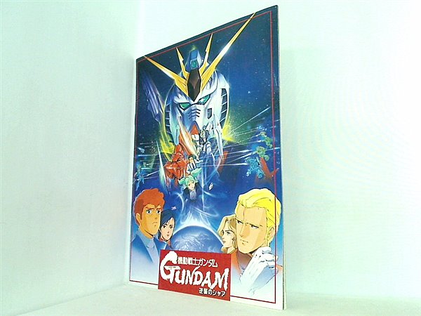大型本 パンフレット 機動戦士ガンダム 逆襲のシャア – AOBADO