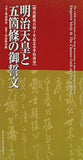 パンフレット 明治維新百四十年記念春季特別展 明治天皇と五箇條の御誓文