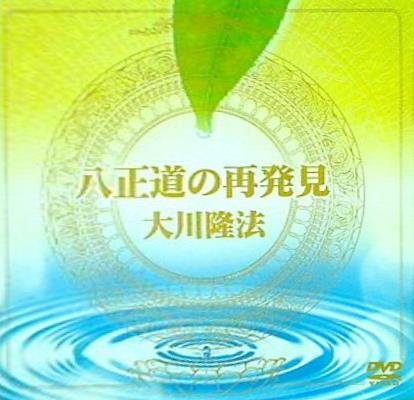 DVD 八正道の再発見 大川隆法 幸福の科学 – AOBADO オンラインストア
