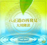 八正道の再発見 大川隆法 幸福の科学