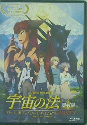 宇宙の法 黎明編 幸福の科学出版