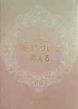 美について考える 大川隆法 本＋CD