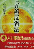 「五蓋反省法」講義 大川隆法 本＋CD