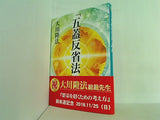 「五蓋反省法」講義 大川隆法 本＋CD