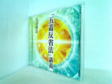 「五蓋反省法」講義 大川隆法 本＋CD