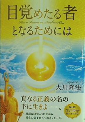 本 目覚めたる者となるためには 大川隆法 – AOBADO オンラインストア