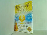目覚めたる者となるためには 大川隆法