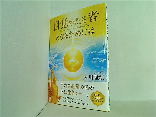 本 目覚めたる者となるためには 大川隆法 – AOBADO オンラインストア