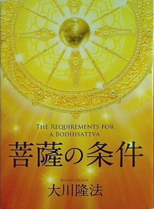 幸福の科学　大川隆法　菩薩の条件 本 菩薩の条件 大川隆法 – AOBADO オンラインストア