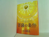 菩薩の条件 大川隆法