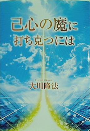 本 己心の魔に打ち克つには 大川隆法 本＋CD – AOBADO オンラインストア