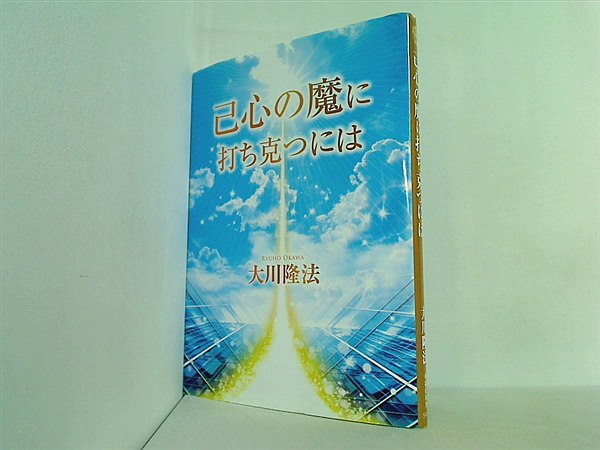 本 己心の魔に打ち克つには 大川隆法 本＋CD – AOBADO