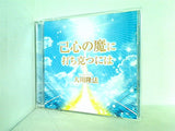 己心の魔に打ち克つには 大川隆法 本＋CD