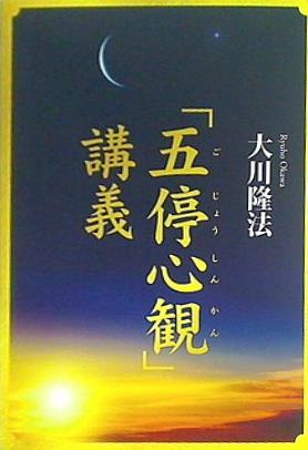 本 「五停心観」講義 大川隆法 本＋CD – AOBADO オンラインストア