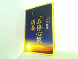 「五停心観」講義 大川隆法 本＋CD
