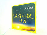 「五停心観」講義 大川隆法 本＋CD