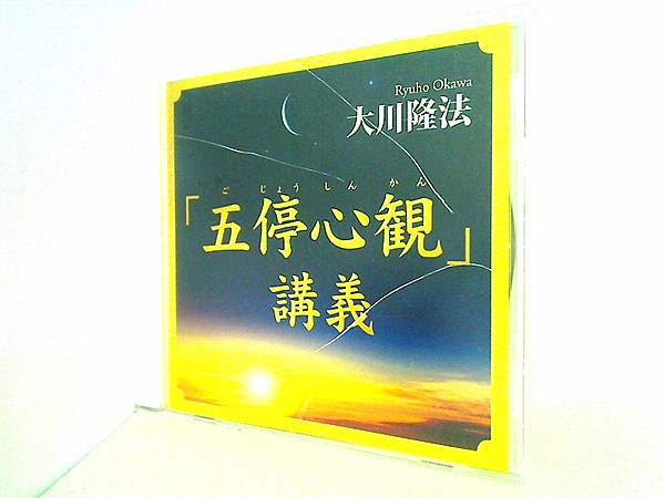 本 「五停心観」講義 大川隆法 本＋CD – AOBADO オンラインストア