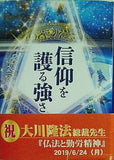 信仰を護る強さ 大川隆法 本＋CD