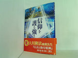 信仰を護る強さ 大川隆法 本＋CD
