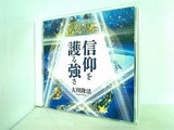 信仰を護る強さ 大川隆法 本＋CD
