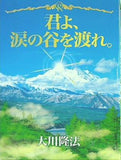 君よ,涙の谷を渡れ。 大川隆法