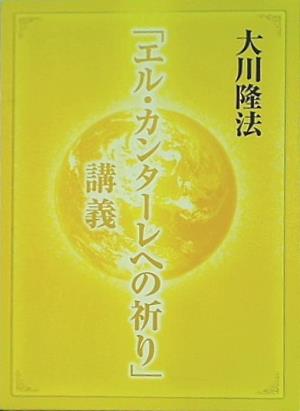 大型本 「エル・カンターレへの祈り」講義 大川隆法 – AOBADO