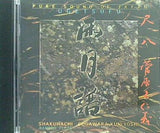 雨月譜 菅原久仁義