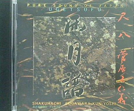 雨月譜 菅原久仁義