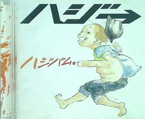 ハジバム。 ハジ→