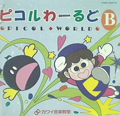 CD ピコルわーるど B カワイ音楽教室 カワイ出版 – AOBADO オンラインストア