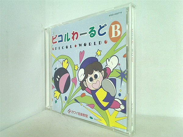 CD ピコルわーるど B カワイ音楽教室 カワイ出版 – AOBADO オンラインストア