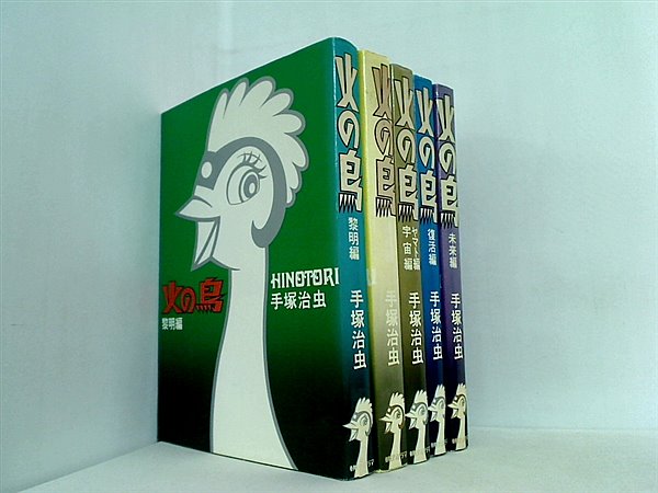 手塚治虫 火の鳥 朝日ソノラマ別冊マンガ少年版 全9巻＋2772愛のコスモゾーン Amazon.co.jp: 火の鳥2772 愛のコスモゾーン [カラー完全版] : 手塚