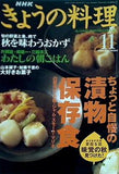 NHKきょうの料理 2000年 11月号 ちょっと自慢の漬物・保存食
