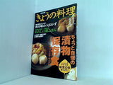 NHKきょうの料理 2000年 11月号 ちょっと自慢の漬物・保存食