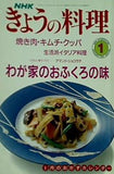 NHKテキストきょうの料理 平成3年1月号 わが家のおふくろの味