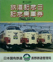 1986年 鉄道記念日 記念乗車券 文庫・新書 第114回 鉄道記念日記念乗車券 2セット1986年10月14