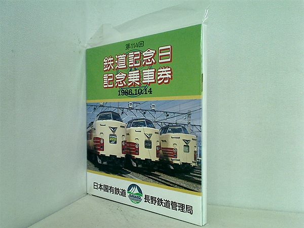 1986年 鉄道記念日 記念乗車券 1986年 鉄道記念日 記念乗車券 - メルカリ