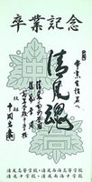 卒業記念 般若心経・暗示・校歌 清風高等学校・清風南海高等学校 清風中学校・清風南海中学校