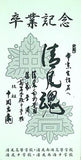 卒業記念 般若心経・暗示・校歌 清風高等学校・清風南海高等学校 清風中学校・清風南海中学校