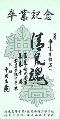 卒業記念 般若心経・暗示・校歌 清風高等学校・清風南海高等学校 清風中学校・清風南海中学校